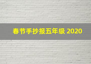 春节手抄报五年级 2020